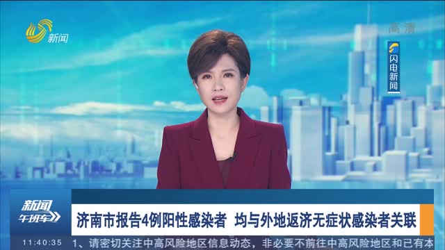 济南市报告4例阳性感染者 均与外地返济无症状感染者关联