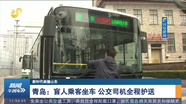 【新时代美德山东】青岛：盲人乘客坐车 公交司机全程护送