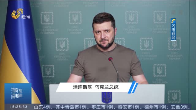 泽连斯基：谈判虽传积极信号 乌克兰只相信具体结果