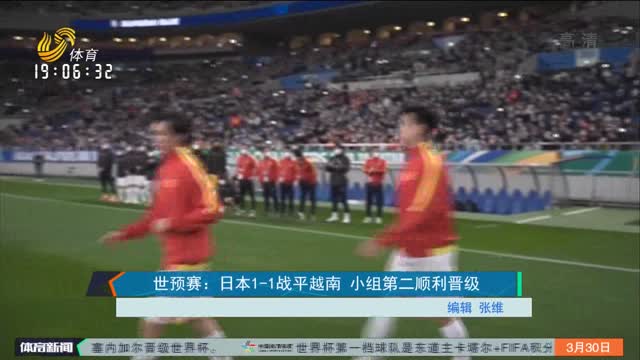 世预赛：日本1-1战平越南 小组第二顺利晋级