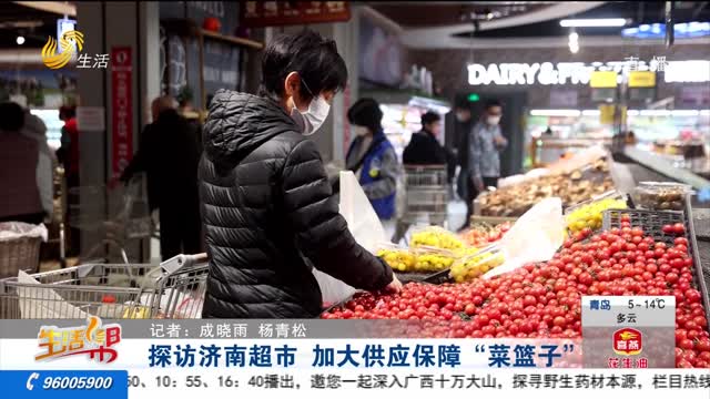 探访济南超市 加大供应保障“菜篮子”