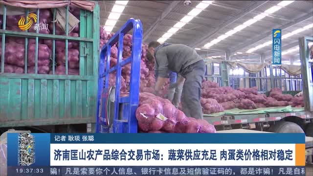 记者探访济南农产品综合交易市场和大型商超：品类全货量足价格稳