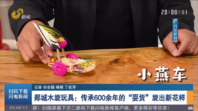 【山东手造】郯城木旋玩具：传承600余年的“耍货”旋出新花样