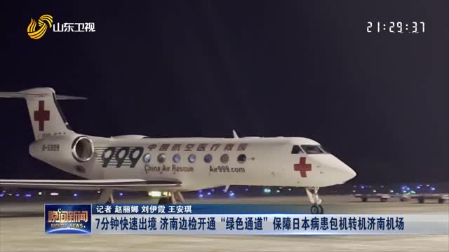 7分钟快速出境 济南边检开通“绿色通道”保障日本病患包机转机济南机场