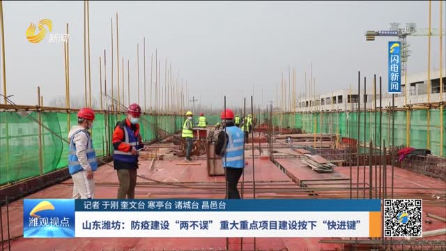 山东潍坊：防疫建设“两不误”重大重点项目建设按下“快进键”
