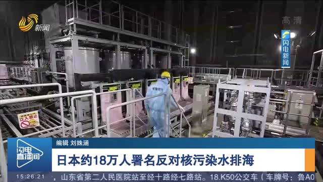 日本约18万人署名反对核污染水排海