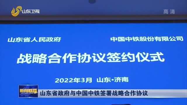 山东省政府与中国中铁签署战略合作协议