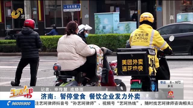 济南：暂停堂食 餐饮企业发力外卖
