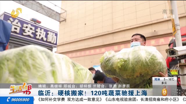 临沂：硬核搬家！120吨蔬菜驰援上海