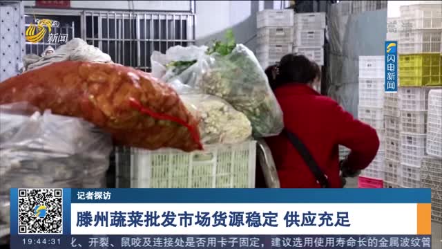 【记者探访】滕州蔬菜批发市场货源稳定 供应充足
