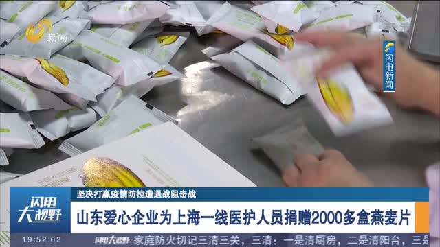 【坚决打赢疫情防控遭遇战阻击战】山东爱心企业为上海一线医护人员捐赠2000多盒燕麦片