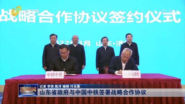 山东省政府与中国中铁签署战略合作协议