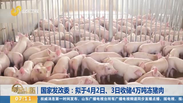 国家发改委：拟于4月2日、3日收储4万吨冻猪肉