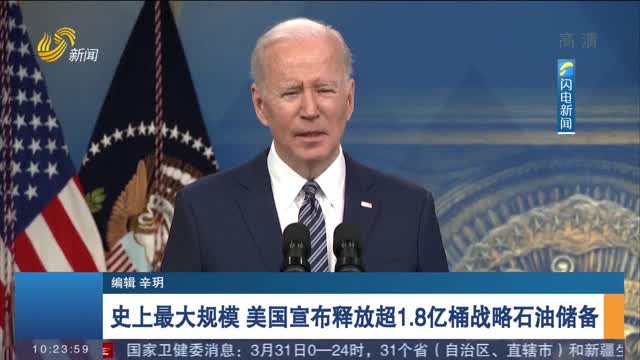 史上最大规模 美国宣布释放超1.8亿桶战略石油储备