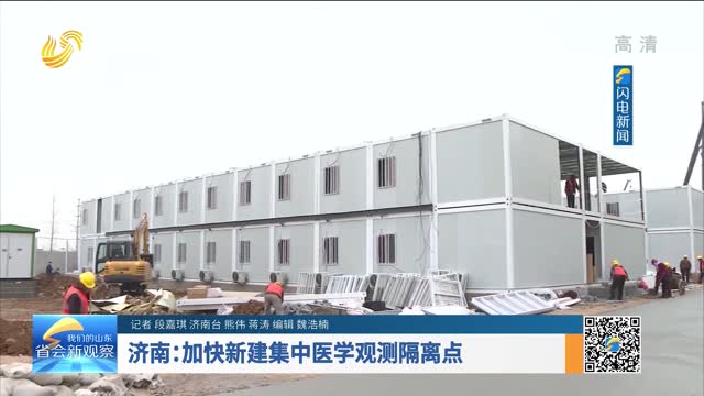 济南：加快新建集中医学观测隔离点