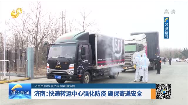 济南：快递转运中心强化防疫 确保寄递安全