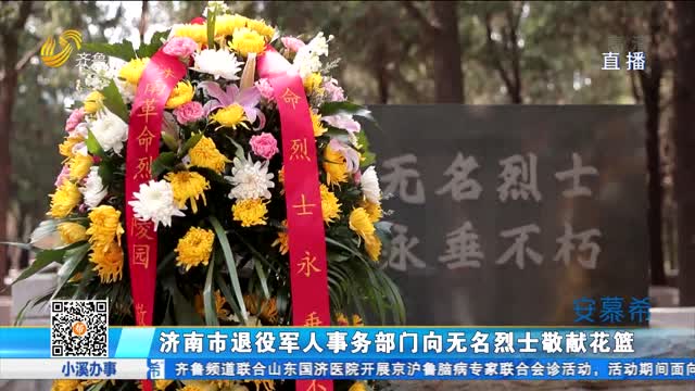 济南市退役军人事务部门向无名烈士敬献花篮