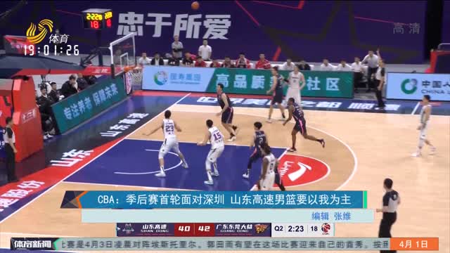 CBA： 季后赛首轮面对深圳 山东高速男篮要以我为主