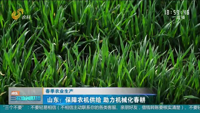 【春季农业生产】山东：保障农机供给 助力机械化春耕