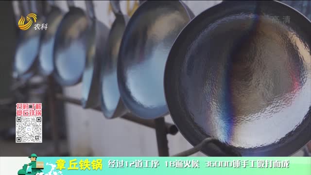20220401《中国原产递》：章丘铁锅