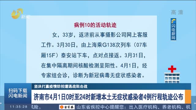 济南市4月1日0时至24时新增本土无症状感染者4例行程轨迹公布
