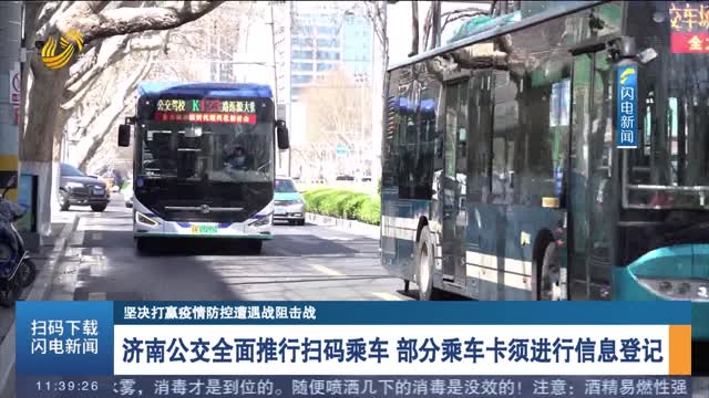 济南公交全面推行扫码乘车 部分乘车卡须进行信息登记