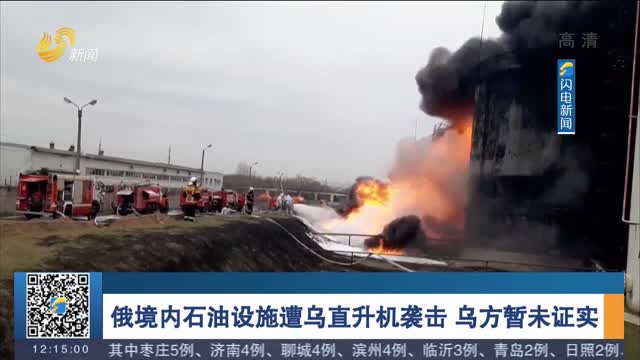 俄境内石油设施遭乌直升机袭击 乌方暂未证实