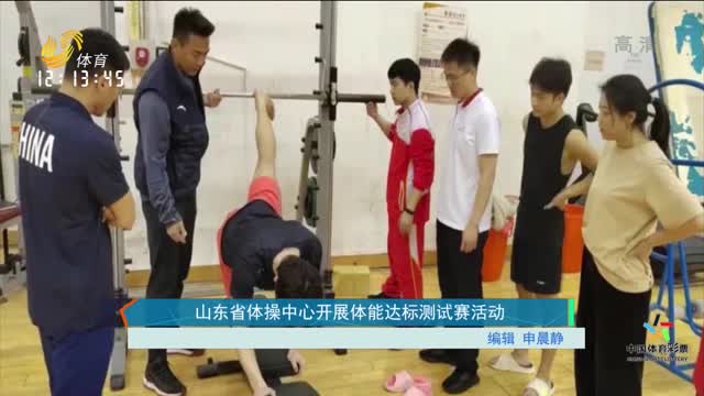 山东省体操中心开展体能达标测试赛活动