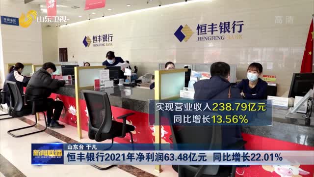 恒丰银行2021年净利润63.48亿元 同比增长22.01%