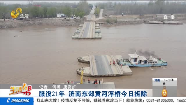 服役21年 济南东郊黄河浮桥今日拆除