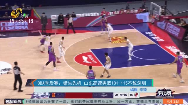 CBA季后赛：错失先机 山东高速男篮101-115不敌深圳