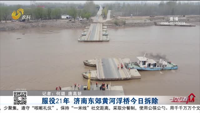 服役21年 济南东郊黄河浮桥今日拆除