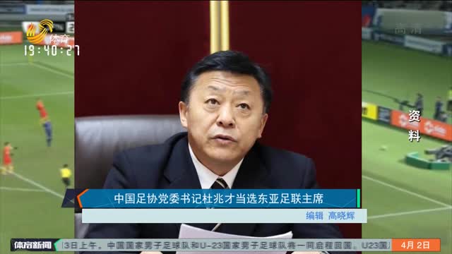 中国足协党委书记杜兆才当选东亚足联主席