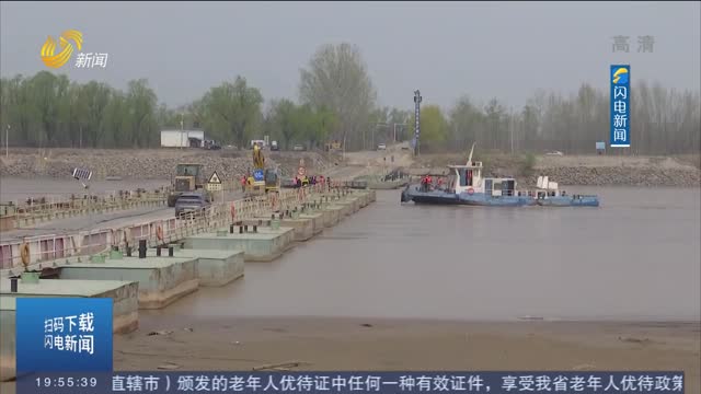 陪伴济南21年 济南东郊黄河浮桥今天拆除