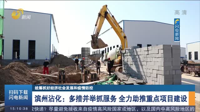 滨州沾化：多措并举抓服务 全力助推重点项目建设