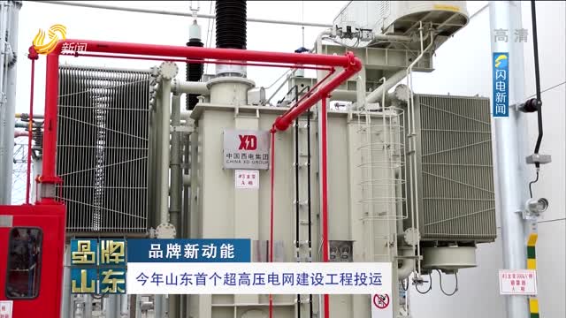 【品牌新动能】今年山东首个超高压电网建设工程投运