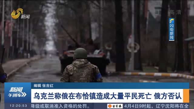 乌克兰称俄在布恰镇造成大量平民死亡 俄方否认