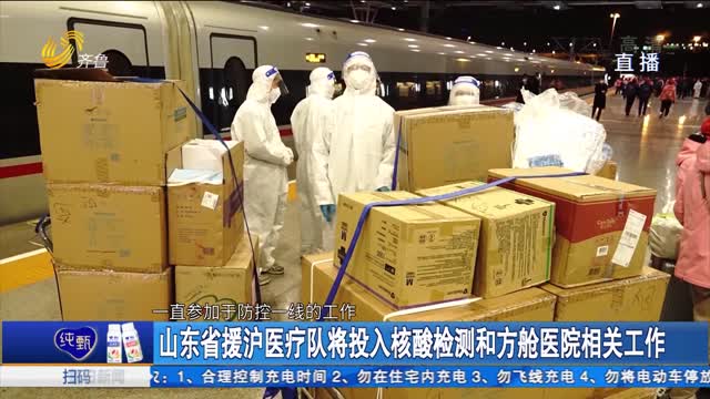 山东省援沪医疗队将投入核酸检测和方舱医院相关工作