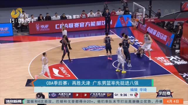 CBA季后赛：再胜天津 广东男篮率先挺进八强