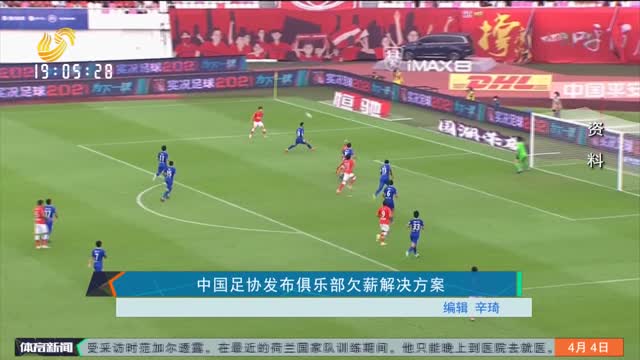 中国足协发布俱乐部欠薪解决方案
