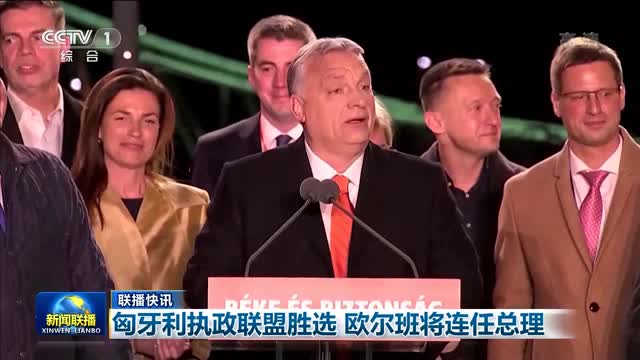【联播快讯】 匈牙利执政联盟胜选 欧尔班将连任总理