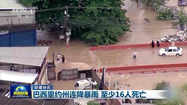 【联播快讯】 巴西里约州连降暴雨 至少16人死亡