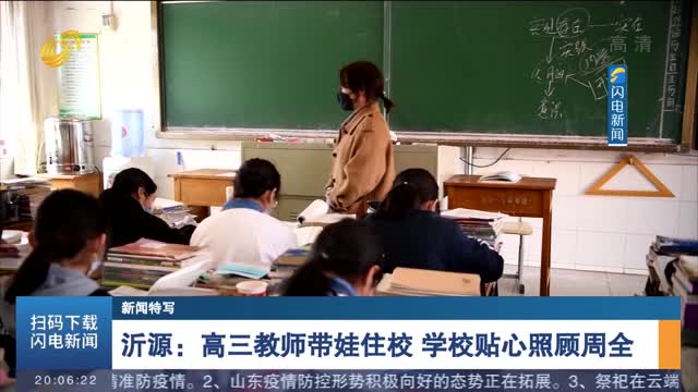 【新闻特写】沂源：高三教师带娃住校 学校贴心照顾周全