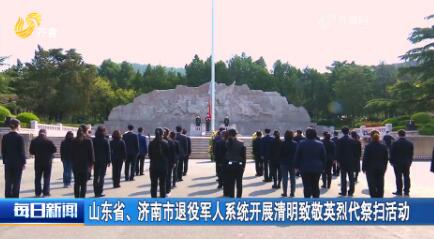 山东省、济南市退役军人系统开展清明致敬英烈代祭扫活动