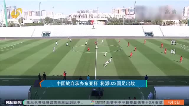 中国放弃承办东亚杯 将派U23国足出战