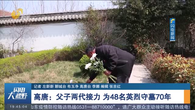 【新闻特写】高唐：父子两代接力 为48名英烈守墓70年