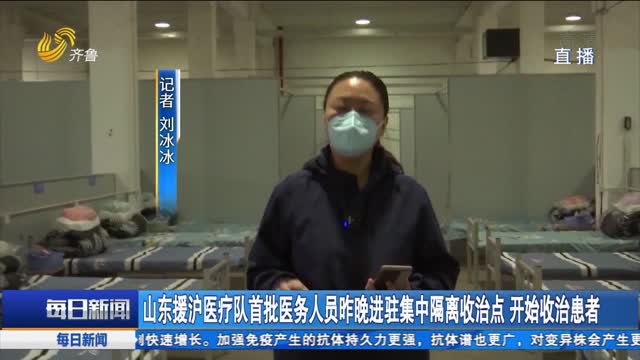 山东援沪医疗队首批医务人员昨晚进驻集中隔离收治点 开始收治患者