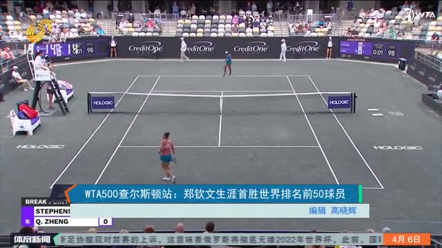 WTA500查尔斯顿站：郑钦文生涯首胜世界排名前50球员