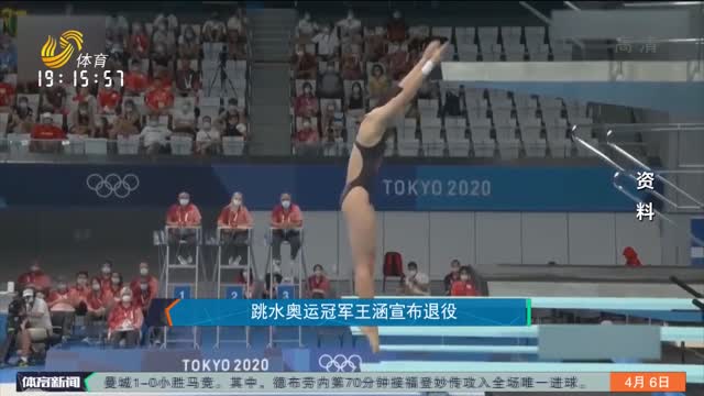 跳水奥运冠军王涵宣布退役