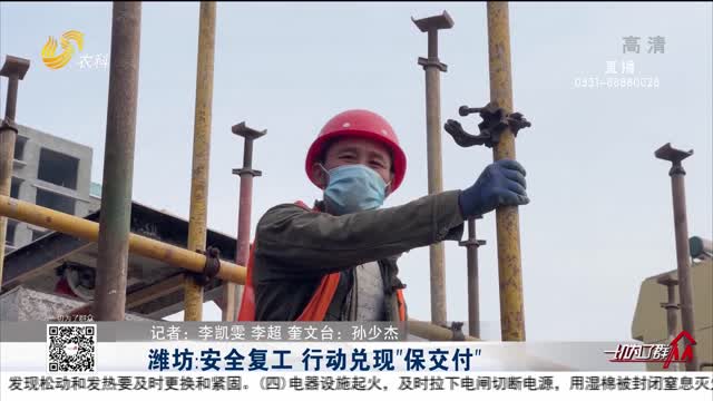 潍坊：安全复工 行动兑现”保交付”